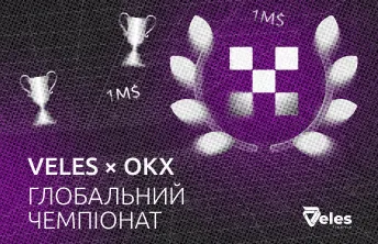 Veles × OKX | Глобальний чемпіонат з трейдингу 2025