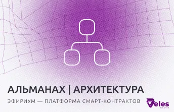 Альманах Блокчейна | Архитектура Ethereum