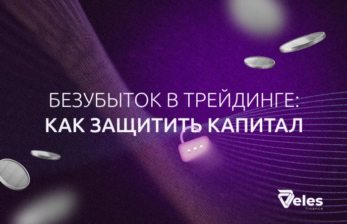 Безубыток в трейдинге: как защитить капитал