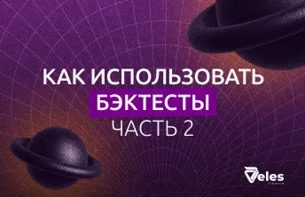Бэктесты – как пользоваться