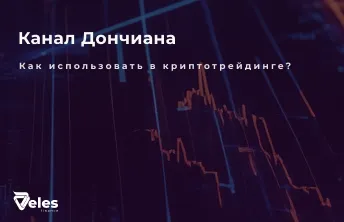 Как использовать индикатор Канал Дончиана в трейдинге?