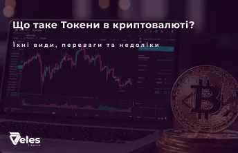 Що таке Токени в криптовалюті простими словами