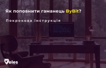 Як поповнити гаманець Bybit - покрокова інструкція