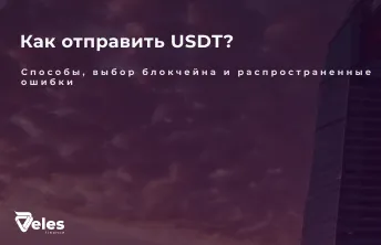 Как отправить USDT на кошелек: способы перевода и распространенные ошибки