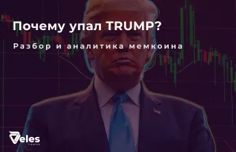 Динамика мемкоина $TRUMP - быстрый рост и падение монеты Трампа