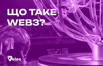 WEB3 простими словами