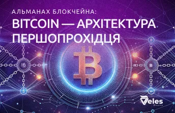 Blockchain Almanac: Bitcoin — The Architecture of a Pioneer