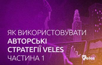 Як використовувати авторські стратегії Veles