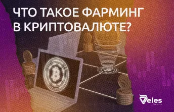 Что такое фарминг в криптовалюте