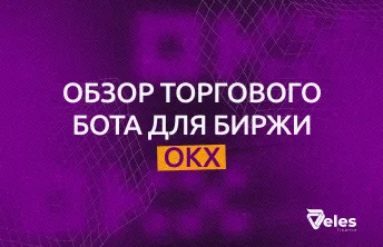 Обзор торгового бота для биржи OKX