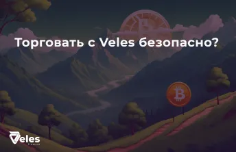 Торговать с Veles безопасно?