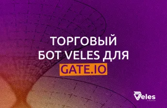 Торговый бот Veles для биржи Gate.io