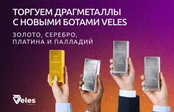 Забираем максимум на рынке драгметаллов с новыми торговыми ботами Veles: золото, серебро, платина и палладий