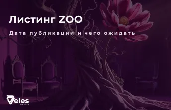 ZOO - когда состоится листинг токена