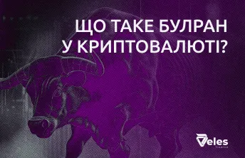 Що таке буллран у криптовалюті