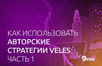 Как использовать авторские стратегии Veles