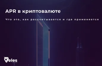 Что такое APR в крипте: простыми словами о расчете и применении