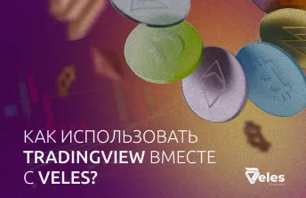Как использовать TradingView вместе с Veles