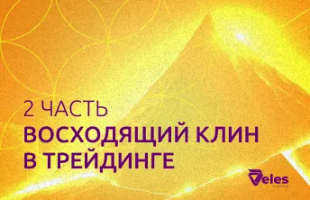 Часть 2. Как использовать восходящий клин в стратегии