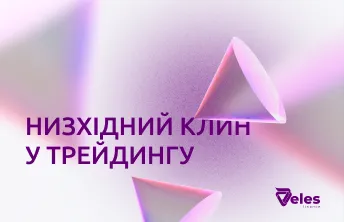 Низхідний клин у трейдингу