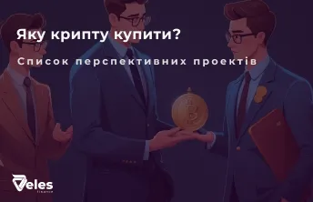 Яку криптовалюту купити у 2025 — ТОП 7 монет