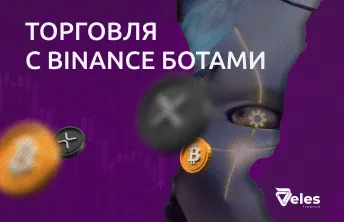 Как торговать на Бинансе с ботами Veles?