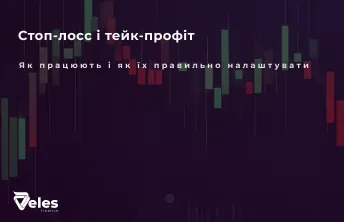 Стоп-лосс і тейк-профіт: як працюють і як їх правильно налаштувати