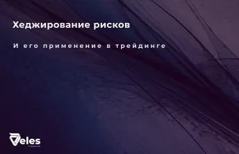 Простое объяснение хеджирования рисков