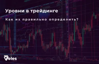 Уровни поддержки и сопротивления в трейдинге