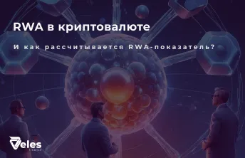 RWA в крипте: реальные активы, токены и расчет показателя