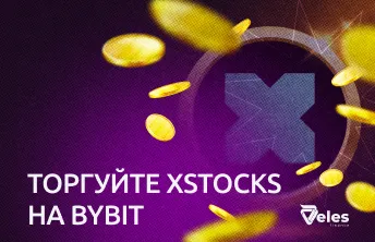 Торгуйте xStocks на Bybit: токенізовані акції для алготрейдерів