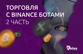 Часть 2. Использование Binance ботов Veles и управление рисками