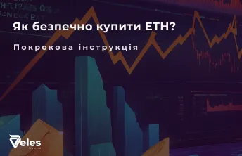 ETHERIUM — де і як купити криптовалюту