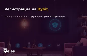 Пошаговая регистрация на бирже Bybit