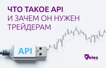 Как использовать API для автоматической торговли?