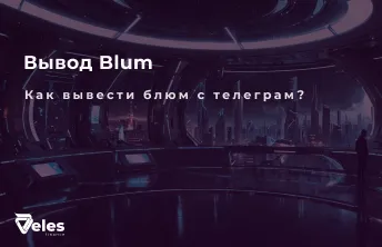 Как вывести Blum в телеграме?