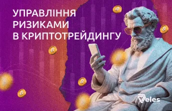 Ризик-менеджмент у криптотрейдингу