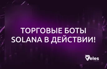 Solana-боты от Veles