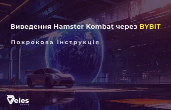 Як вивести гроші з Hamster через Bybit: покрокова інструкція