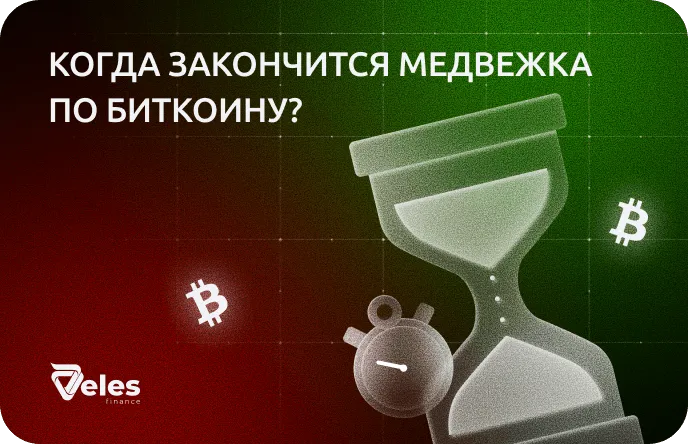 Посчитали, когда закончится медвежка по Биткоину, и когда снова покупать