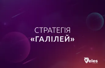 Стратегія «Галілей»