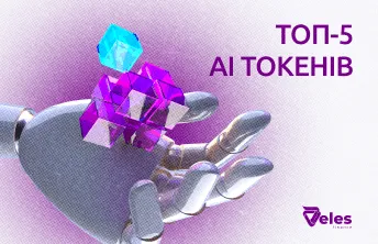 ТОП-5 AI токенів у крипті