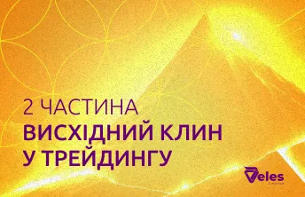 Частина 2. Як використовувати висхідний клин у стратегії