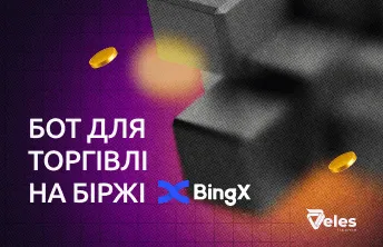 Бот для торгівлі на біржі BingX