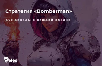 Стратегия «Bomberman»: дух аркады в каждой сделке