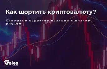 Как шортить криптовалюту - подробная инструкция