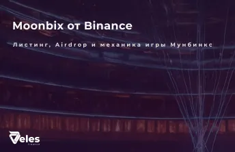 Moonbix от Binance: Листинг, Airdrop и Игровая Механика