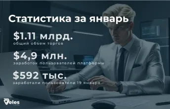 Статистика за Январь | Большие изменения