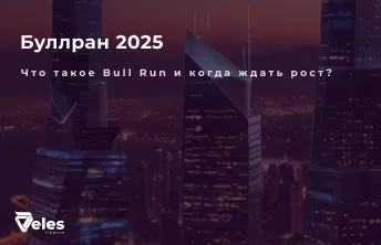 Буллран на Криптовалюте: Что Это и Когда Ждать Bull Run в 2025?