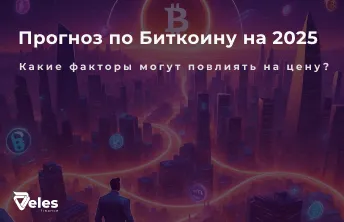 Прогноз курса биткоина на 2025 и что на него влияет